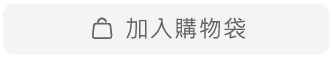 加入購物袋